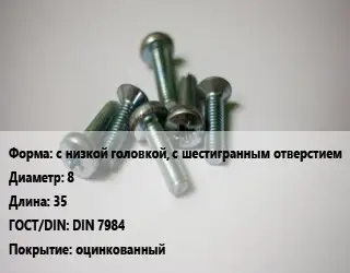 Винт с низкой головкой, с шестигранным отверстием 8х35 DIN 7984 оцинкованный